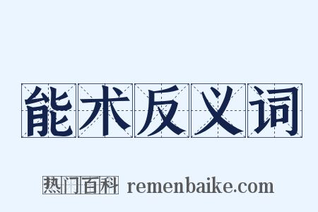 能术反义词是什么意思的图片